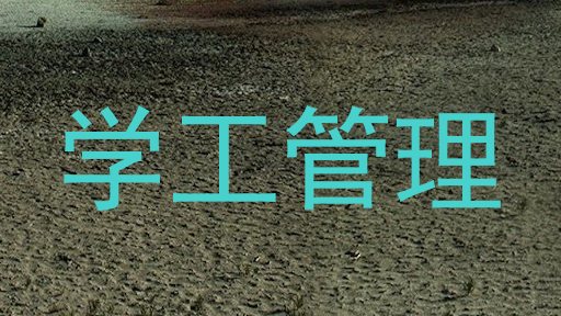 学工管理