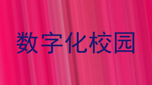 數(shù)字化校園