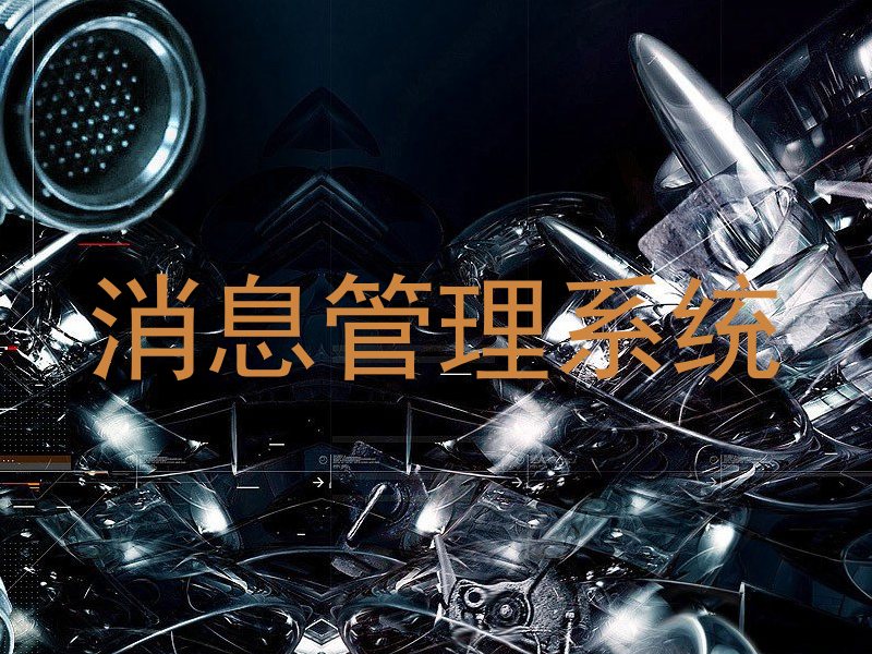 消息管理系統(tǒng)