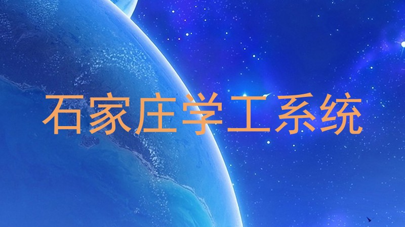 石家庄学工系统