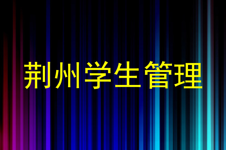 荆州学生管理