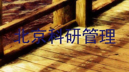 北京科研管理