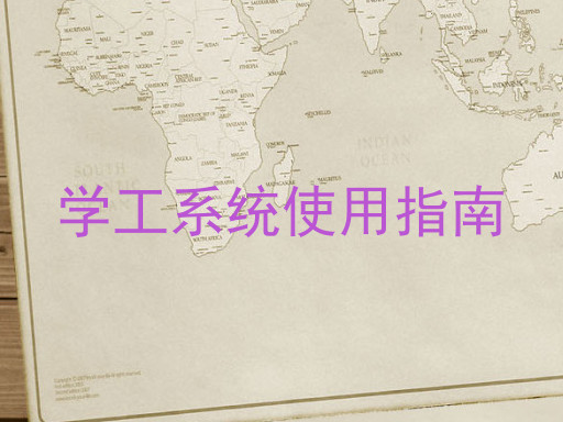 学工系统使用指南