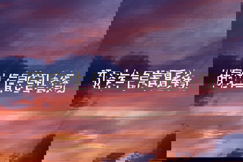 研究生信息管理系统