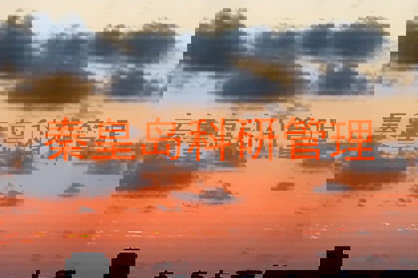 秦皇岛科研管理