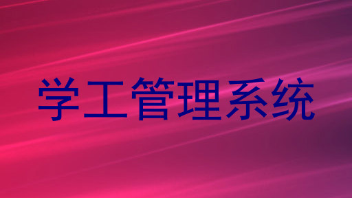 学工管理系统