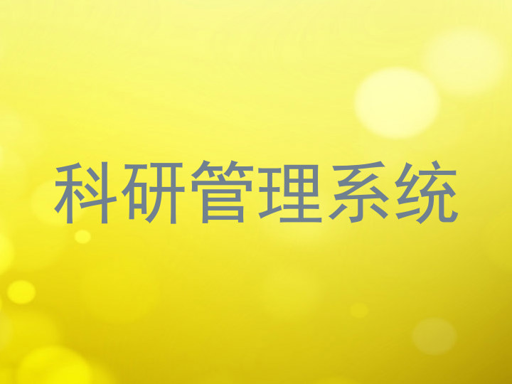 科研信息管理系统