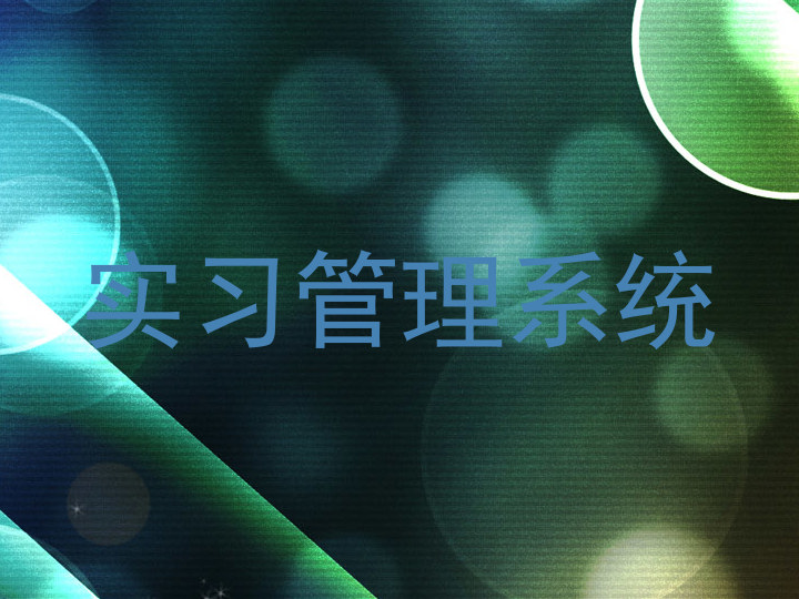 实习管理系统