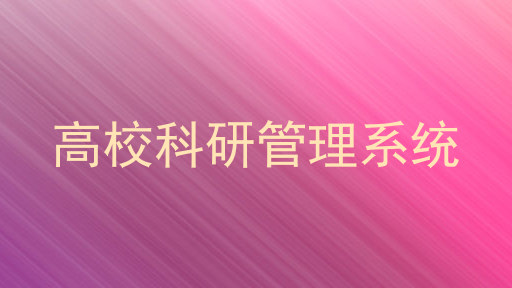 高校科研管理系统