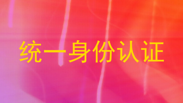 统一身份认证