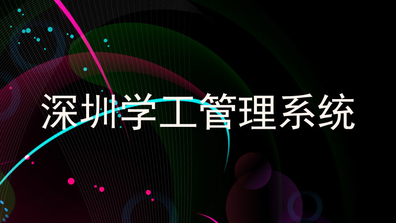 深圳学工管理系统
