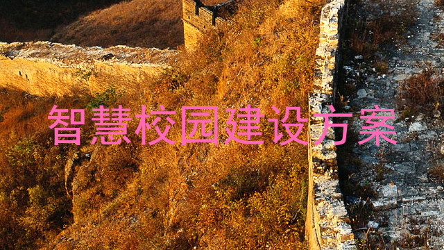 智慧校園建設(shè)方案