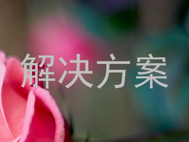 解决方案