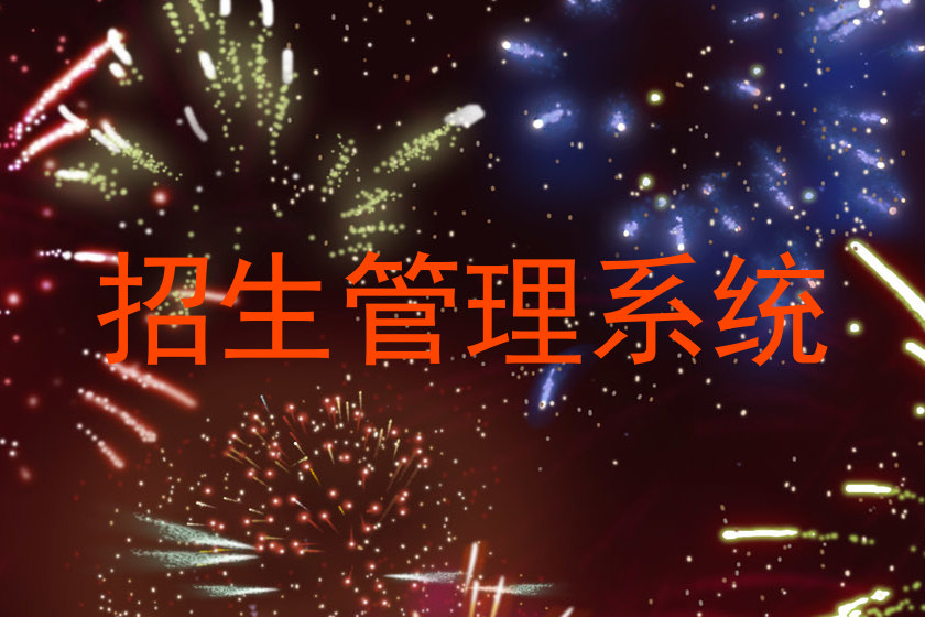 招生管理系统
