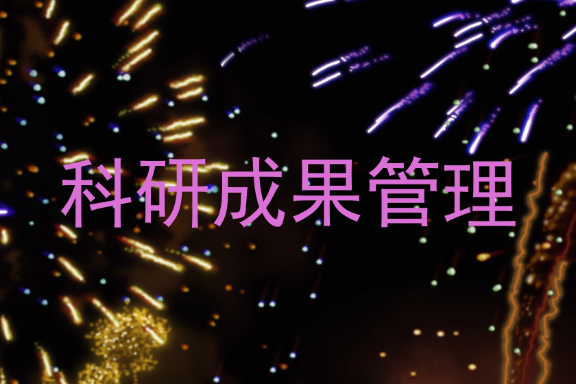 科研成果管理