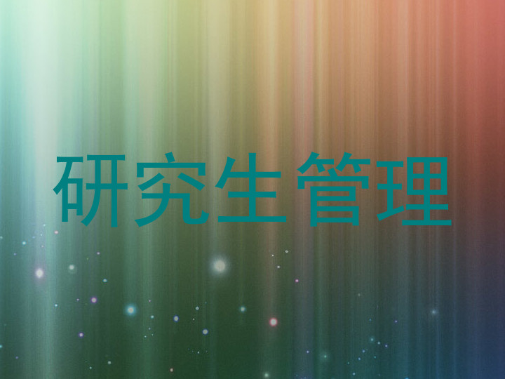 研究生管理
