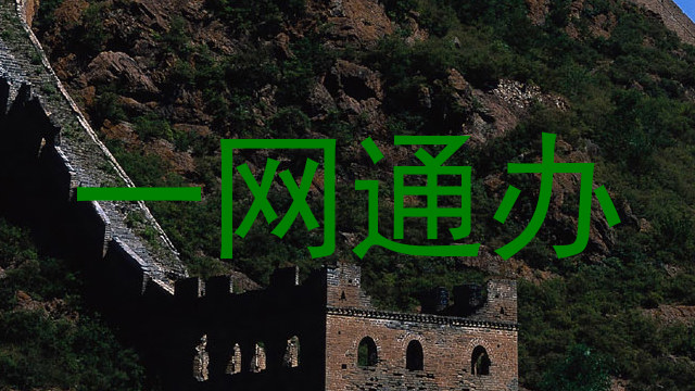 一网通办