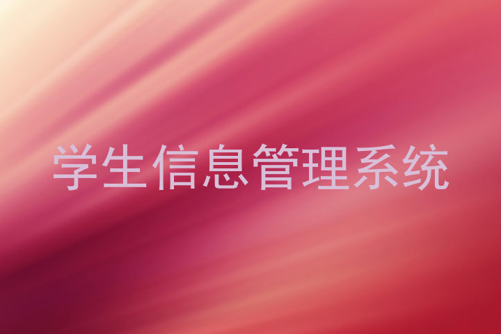 学生信息管理系统
