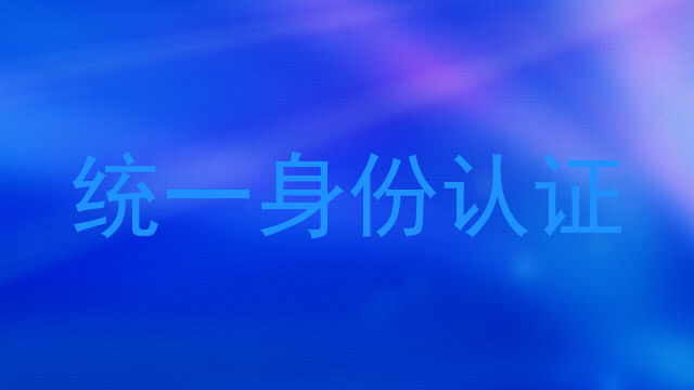 统一身份认证