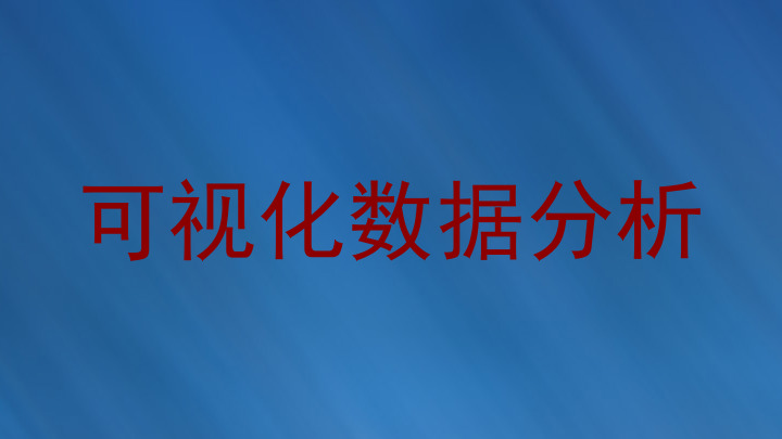 可视化数据分析