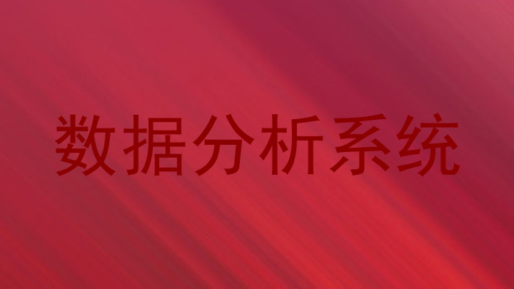 数据分析系统