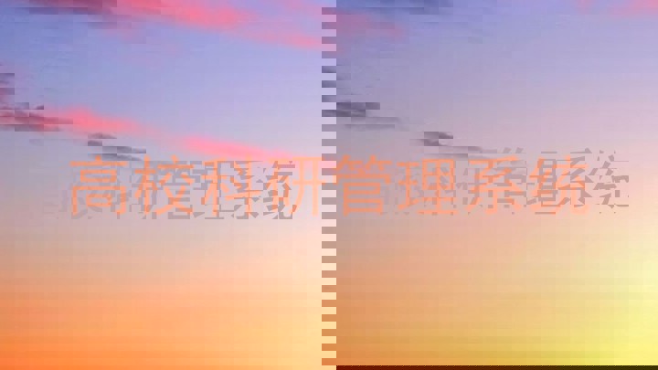 高校科研管理系统
