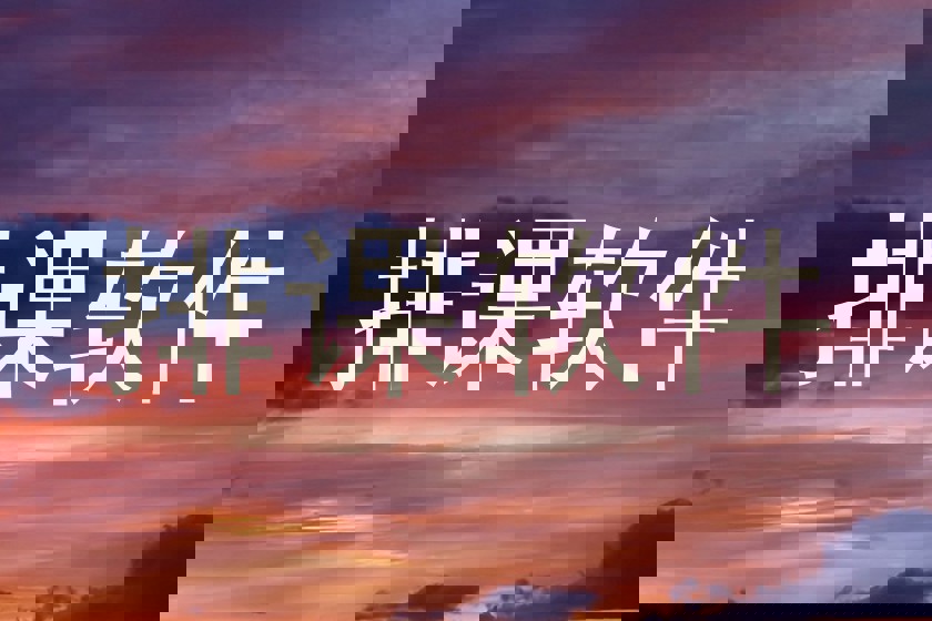 排课软件