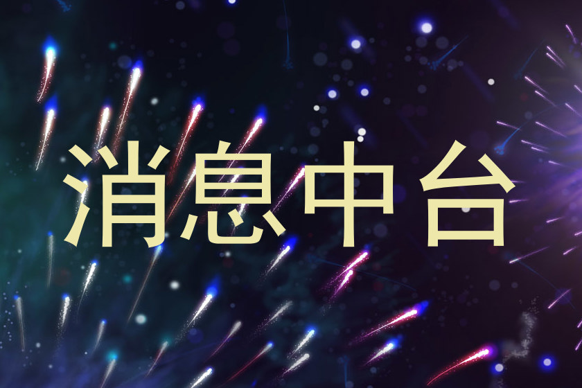 消息中臺
