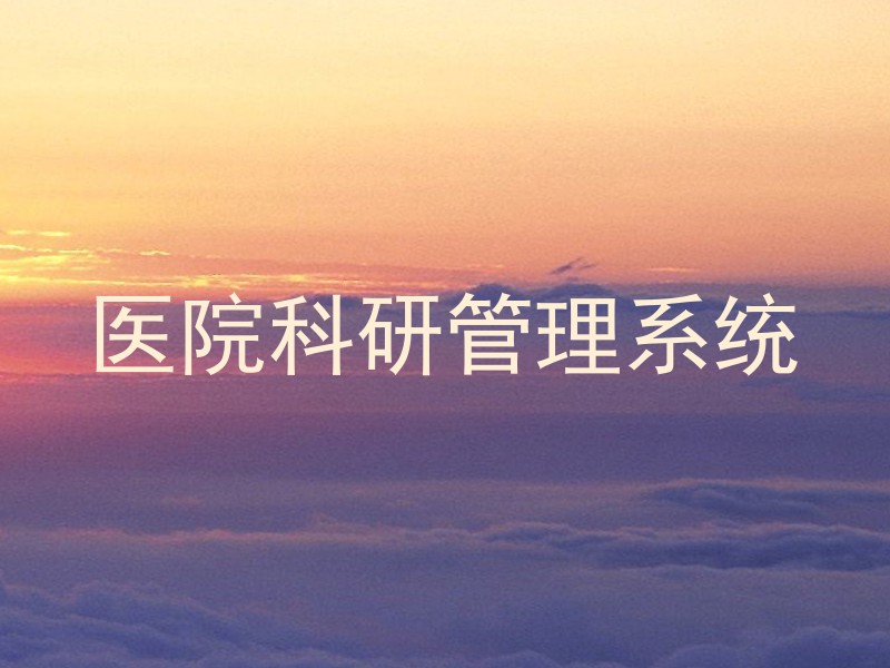 医院科研管理系统