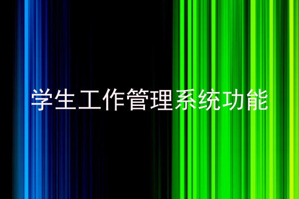 学生工作管理系统功能