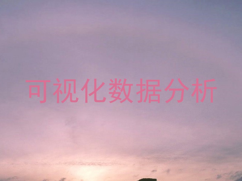 可视化数据分析