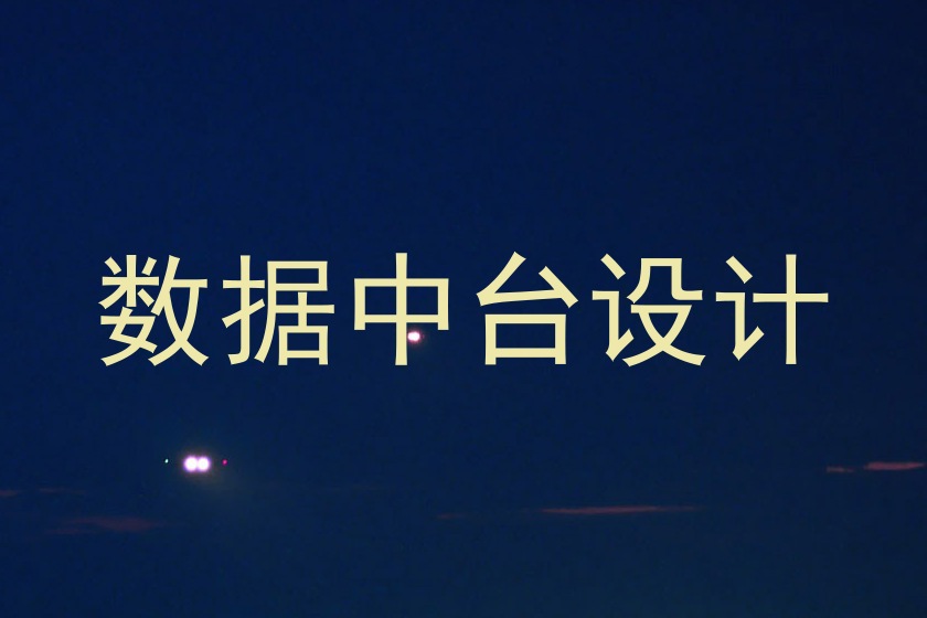 数据中台设计
