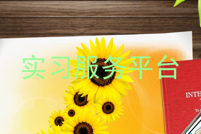 实习服务平台
