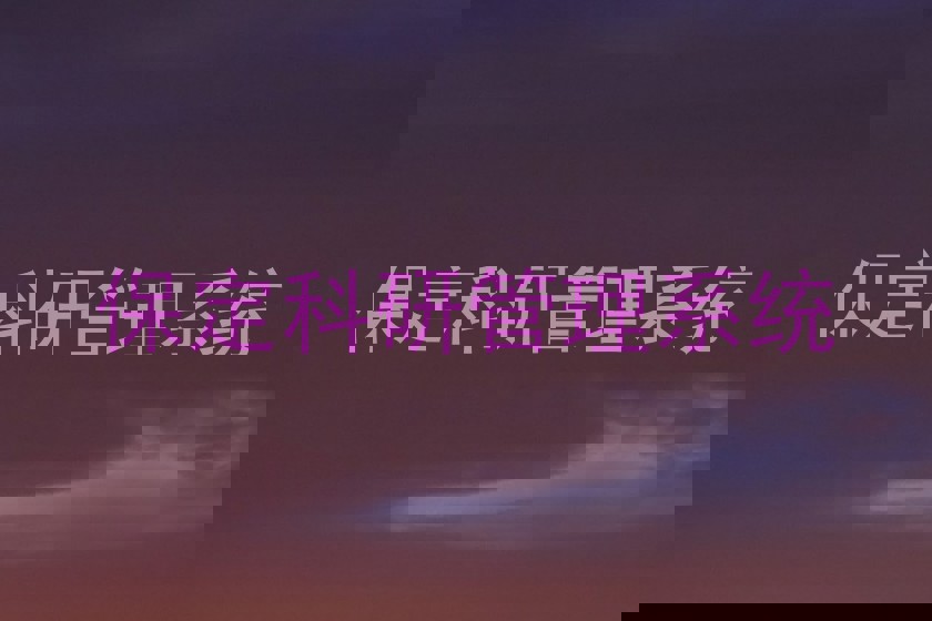 保定科研管理系统