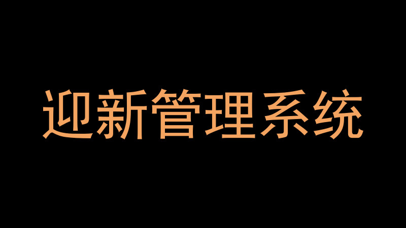 迎新管理系统