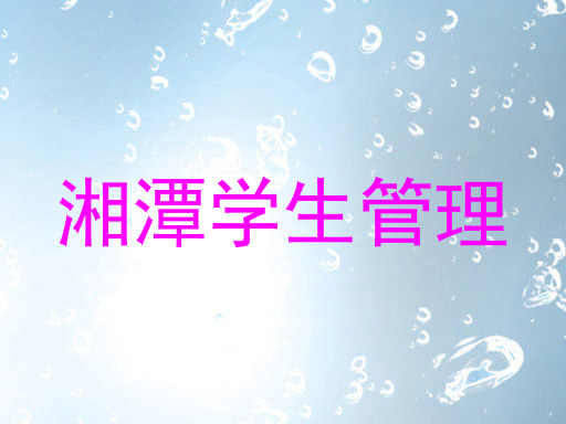 湘潭学生管理