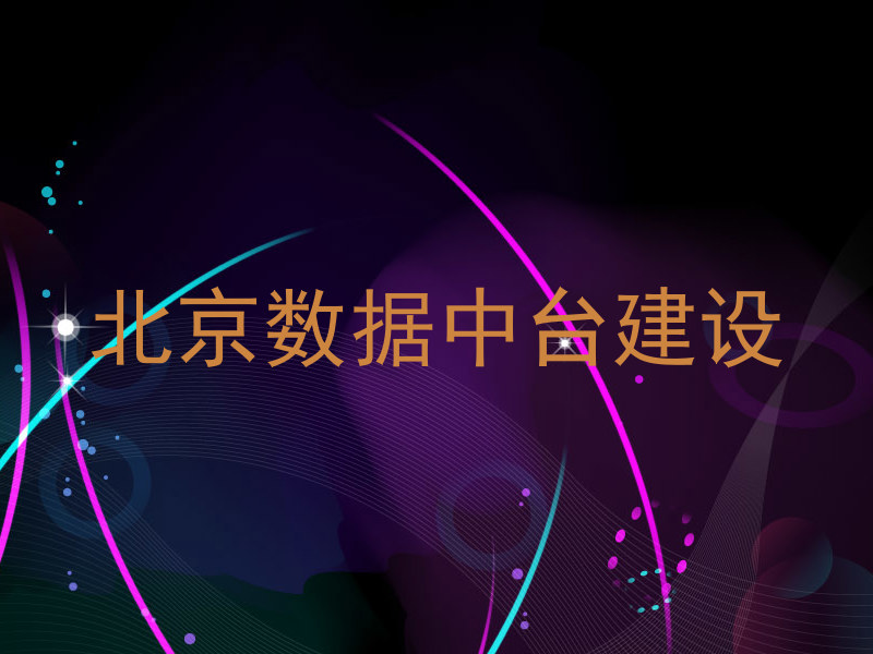 北京数据中台建设