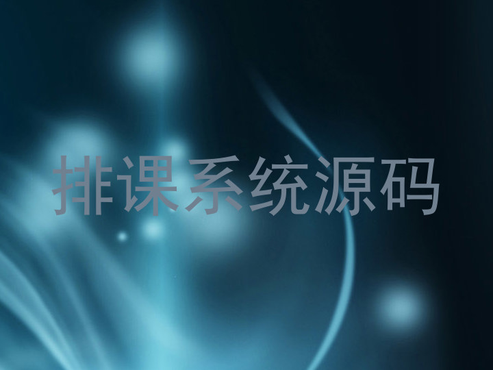 排课系统源码