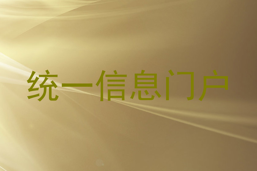 統(tǒng)一信息門戶