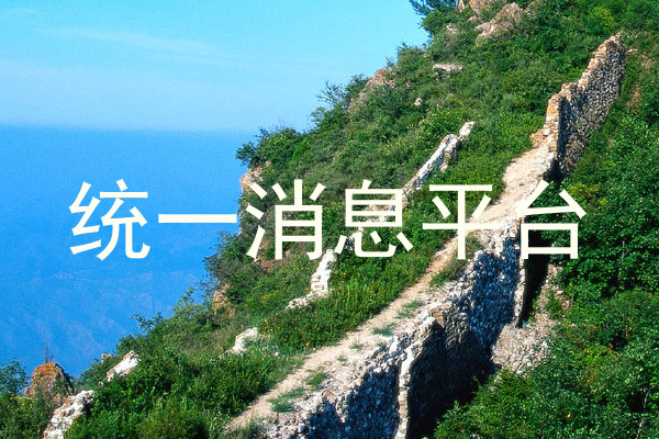 統(tǒng)一消息平臺