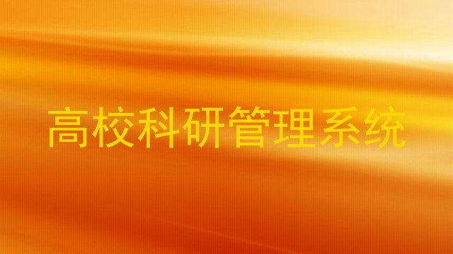 高校科研管理系统