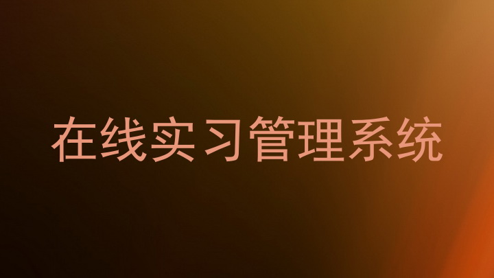 在线实习管理系统