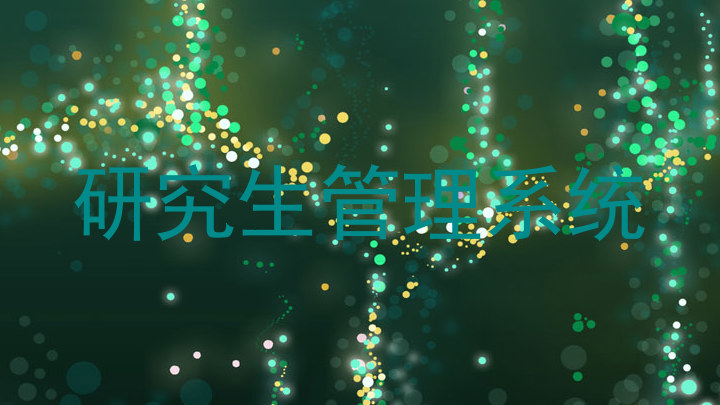 研究生管理系统