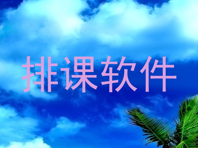 排课软件