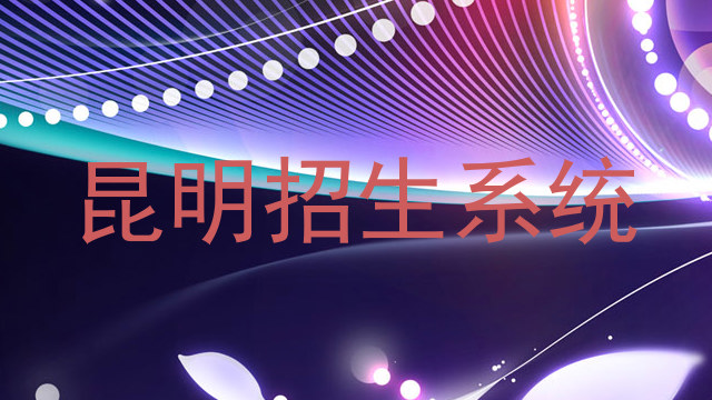 昆明招生系统