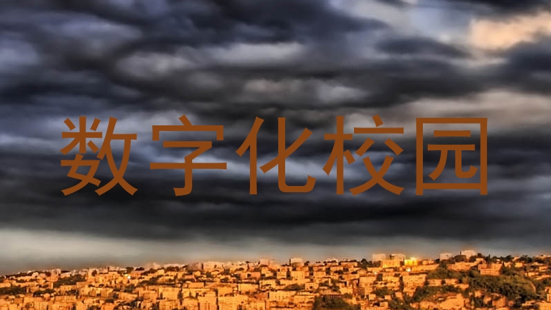 数字化校园