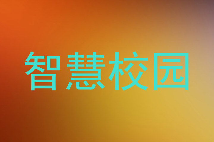 智慧校园
