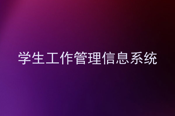 学生工作管理信息系统