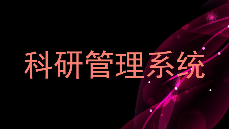 科研管理系统