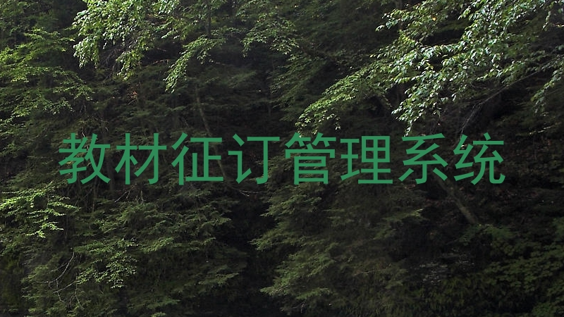 教材征订管理系统
